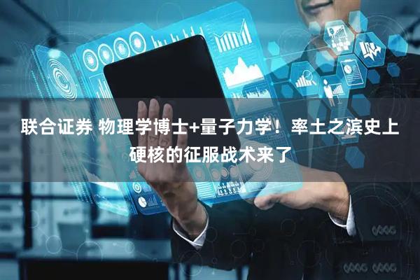 联合证券 物理学博士+量子力学！率土之滨史上硬核的征服战术来了