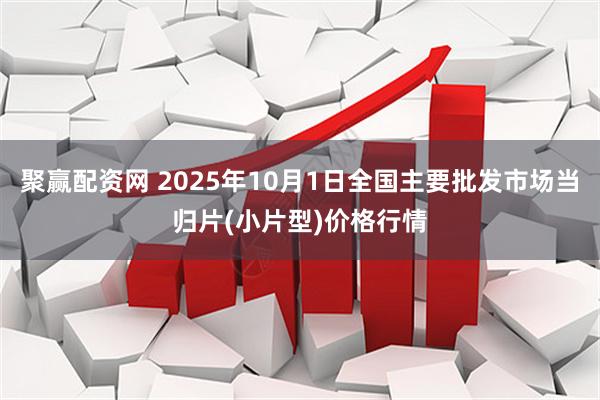 聚赢配资网 2025年10月1日全国主要批发市场当归片(小片型)价格行情